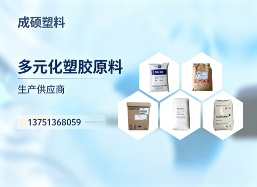 成硕塑料汕头线上分站